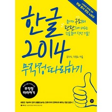 Hangul 2014一學就上手： 從新功能到提升工作效率的快捷鍵 完美學習Hangul入門, 路伴