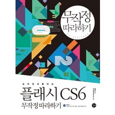 모바일과 통하는 플래시 CS6 무작정 따라하기, 길벗
