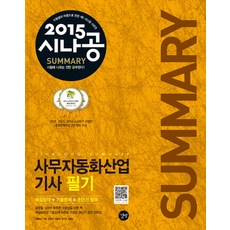 시나공 Summary 사무자동화산업기사 필기(2015), 길벗