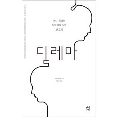 兩難:愉快的道德哲學實驗報告, 撰：盧邦烏江 / 譯：Jeongsu Choi, 茶山草堂
