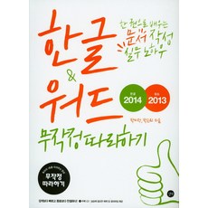 Hangul 2014 & Word 2013 照著做就對了： 一本書學會文件製作實務技巧, 吉本