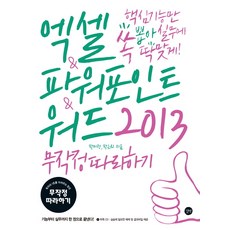 Excel PowerPoint Word 2013 無腦跟著做：精選核心功能 完全符合實務需求, 吉벗