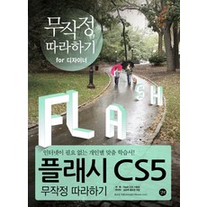 Flash CS5 一步一步跟著做：給設計師, Gilbut