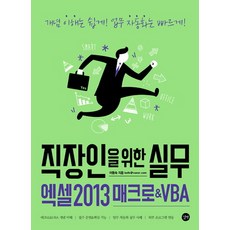 Gilbut 給上班族的實務Excel 2013巨集&VBA