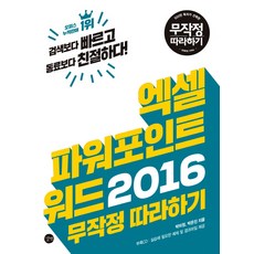 Excel PowerPoint Word 2016 一學就會, 吉벗