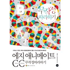 Edge Animate CC 跟著做就對了： 不懂HTML5 CSS3 JavaScript也能製作的網頁標準動畫, Gilbut