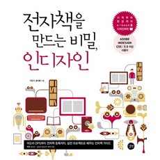 전자책을 만드는 비밀 인디자인, 길벗