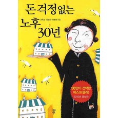 돈 걱정 없는 노후 30년, 다산북스, 고득성,정성진,최병희 공저