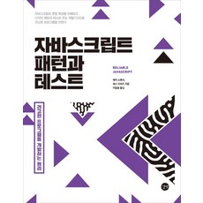 자바스크립트 패턴과 테스트:견고한 프로그램을 개발하는 원리, 길벗