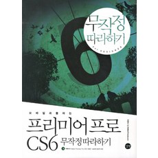 모바일과 통하는 프리미어프로 CS6 무작정따라하기, 길벗
