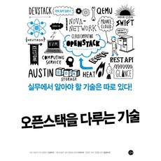 오픈스택을 다루는 기술:실무에서 알아야 할 기술은 따로 있다!, 길벗