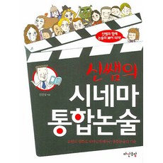 DASANCHODANG 申老師的電影綜合論述：透過20部電影有趣地學習綜合論述的技術, 申振尚 著