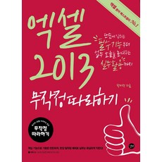 엑셀 2013 무작정 따라하기, 길벗