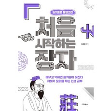 처음 시작하는 장자:지혜가 꼬리에 꼬리를 무는 인생 공부, 김세중, 스타북스