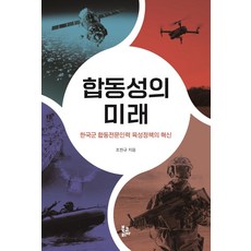 BookKorea 聯合性的未來：韓國軍隊聯合專業人力培育政策的革新, 趙漢圭