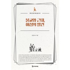 佛教與近代女性的發現 - 韓國/近代/女性叢書 2, PublishingMosineunsaramdeul