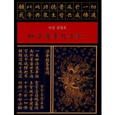 KoreaInstituteOfTraditionalIlluminatedSutraCopy 妙法蓮華經 卷1 (精裝), 金京浩