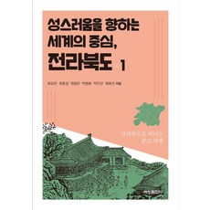 通往神聖的世界中心 全羅北道 1： 前往全羅北道的宗教之旅, 世昌出版社