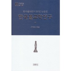 Minjoksa 韓國佛教學研究：韓國佛教研究100年論文選
