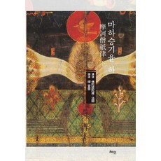 摩訶僧祇律(下), 慧眼