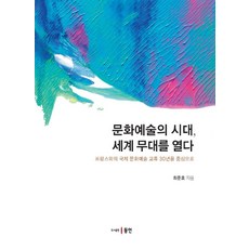 文化藝術的時代 開啟世界舞台：以與法國的國際文化藝術交流30年為中心, 東仁, 崔俊浩