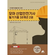 모아 산업안전기사 필기기출 10개년 2, 모아팩토리