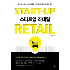 스타트업 리테일 START-UP RETAIL:포스트 코로나 시대 리테일 스타트업을 위한 트렌드 제시, 렛츠북, 강재영