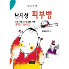 난치성 피부병, 김천식, 가림출판사