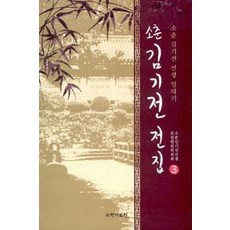 笑春金箕典全集 3, 國學資料院, 金箕典