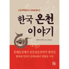 韓國溫泉故事：尋找韓日沐浴文化的交流, 武邦友康, 論衡
