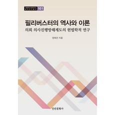 필리버스터의 역사와 이론: 의회 의사진행방해제도의 헌법학적 연구, 경인문화사, 양태건