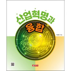 산업혁명과 융합, 이병욱, 21세기사