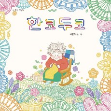 Gesunamu 一針一線 - 我手中的圖畫書 (精裝)