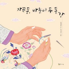 Kkomaisil 紮根東 針斷成兩截 (精裝)