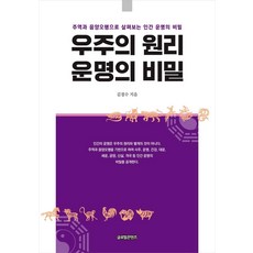 우주의 원리 운명의 비밀 (컬러판), 글로벌콘텐츠, 김경수