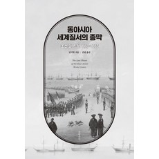 東亞世界秩序的終結：朝鮮·日本·清 1860~1882, 金起爀, 書罈