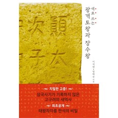 새로 쓰는광개토왕과 장수왕, 논형, 이석연정재수