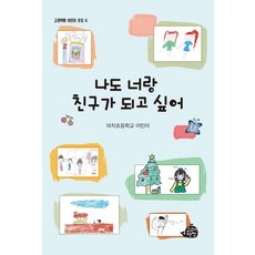 나도 너랑 친구가 되고 싶어, 고래책빵