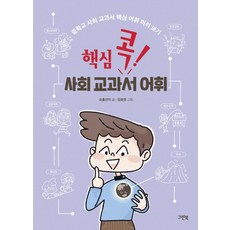 핵심 콕! 사회 교과서 어휘:중학교 사회 교과서 핵심 어휘 미리 보기, 그린북, 상세 설명 참조