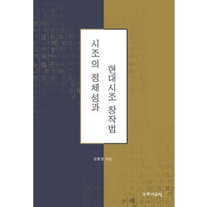 kookhak 時調的本質與現代時調創作法, 金興烈