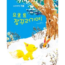 neurimbo 唷唷唷 貪睡鬼!：黃色狐狸的冬天