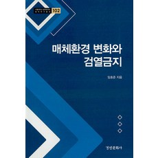 매체환경 변화와 검열금지, 경인문화사, 임효준