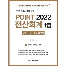[경영과회계]2022 케이렙 KcLep에 의한 포인트 전산회계 1급 : 이론 + 실기 + 기출문제, 경영과회계