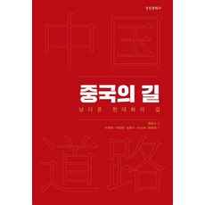 중국의 길:남다른 현대화의 길, 경인문화사, 허신위앤
