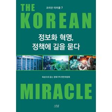 [Nanam]韓國奇蹟7：尋求資訊化革命政策指引 - 透過聲音聽到經濟奇蹟7（封面）, 納南, 經濟奇蹟編譯委員會親自聆聽