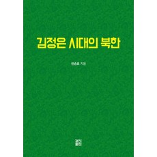 金正恩時代的北韓：政治思想·經濟·文學藝術·對南戰略, 景進出版, 韓承鎬