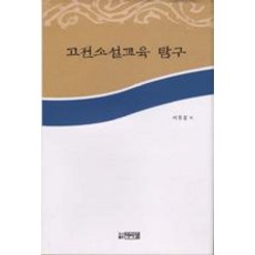 고전소설교육 탐구, 박이정, 서유경