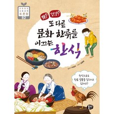맛? 건강? 또 다른 문화 한류를 이끄는 한식 - 초등융합 사회과학 토론왕 82, 뭉치, 82null