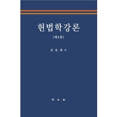 헌법학강론, 김승대, 법문사