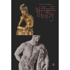 떠나기 전 읽어보는실크로드 이야기, 이규술, 모과나무